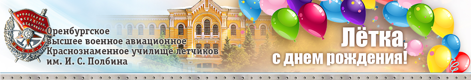 ОВВАКУЛ - Оренбургское высшее военное авиационное Краснознаменное училище летчиков имени И. С. Полбина