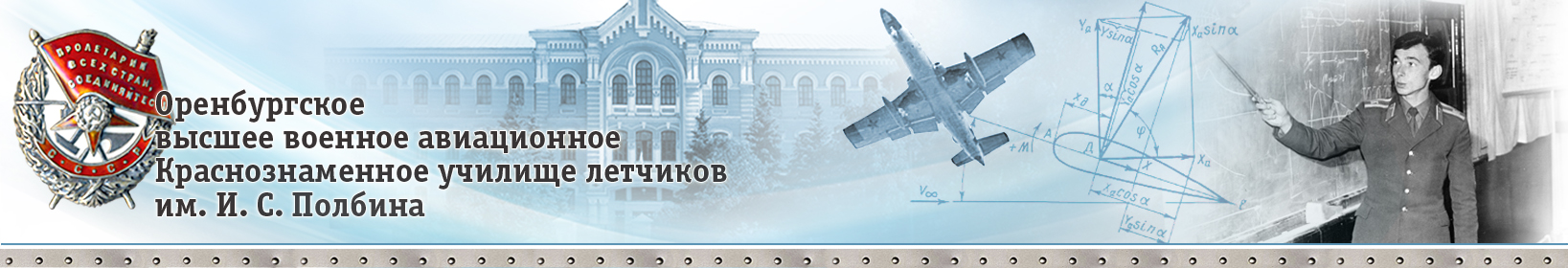 ОВВАКУЛ - Оренбургское высшее военное авиационное Краснознаменное училище летчиков имени И. С. Полбина